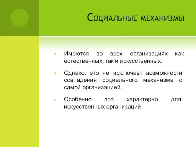 Социальные механизмы Имеются во всех организациях как естественных, так и искусственных.