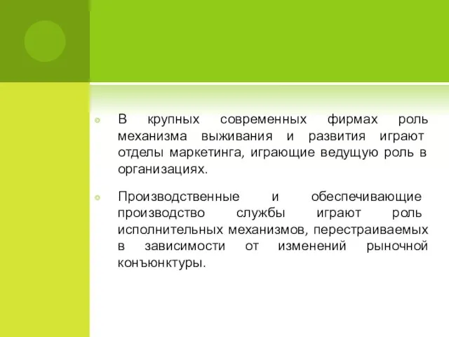 В крупных современных фирмах роль механизма выживания и развития играют отделы