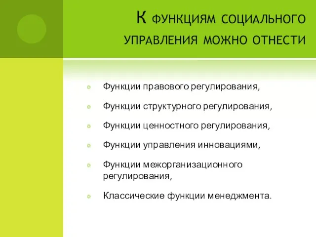 К функциям социального управления можно отнести Функции правового регулирования, Функции структурного