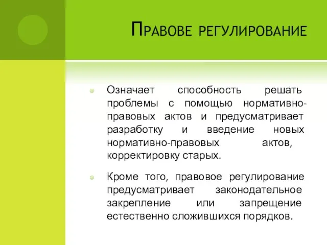 Правове регулирование Означает способность решать проблемы с помощью нормативно-правовых актов и