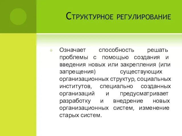 Структурное регулирование Означает способность решать проблемы с помощью создания и введения