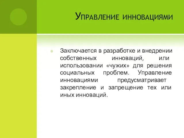 Управление инновациями Заключается в разработке и внедрении собственных инноваций, или использовании