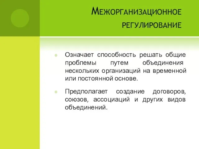 Межорганизационное регулирование Означает способность решать общие проблемы путем объединения нескольких организаций