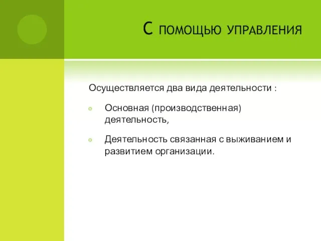 С помощью управления Осуществляется два вида деятельности : Основная (производственная) деятельность,