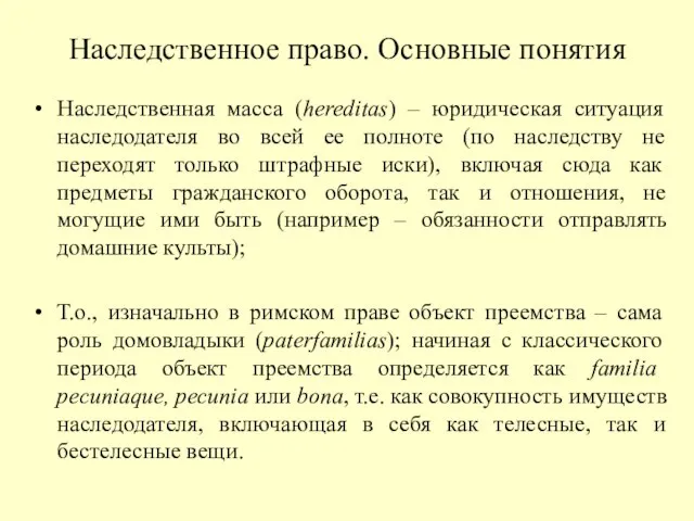 Наследственная масса (hereditas) – юридическая ситуация наследодателя во всей ее полноте