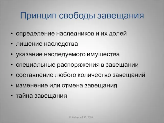 Принцип свободы завещания определение наследников и их долей лишение наследства указание