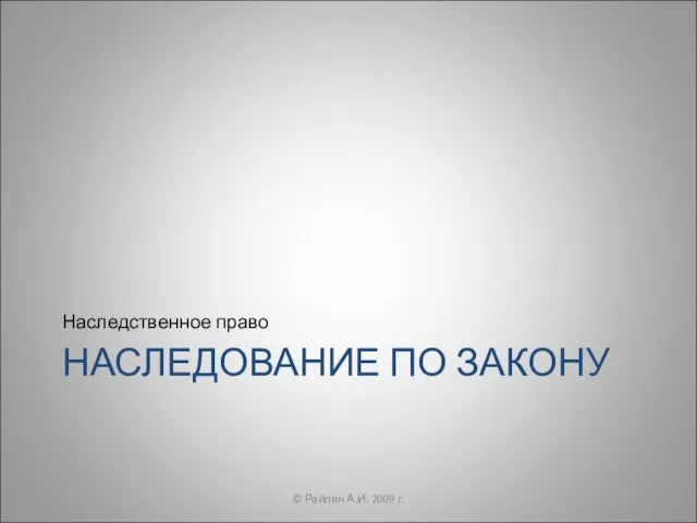 НАСЛЕДОВАНИЕ ПО ЗАКОНУ Наследственное право © Райлян А.И. 2009 г.