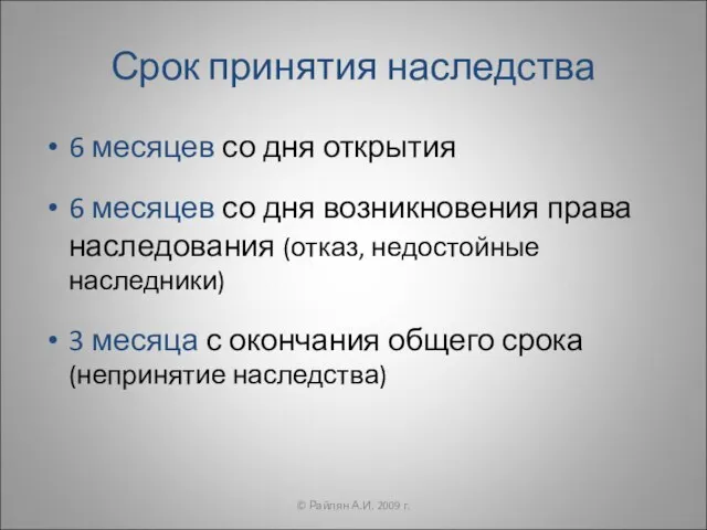 Срок принятия наследства 6 месяцев со дня открытия 6 месяцев со