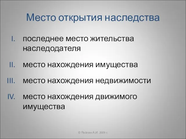 Место открытия наследства последнее место жительства наследодателя место нахождения имущества место