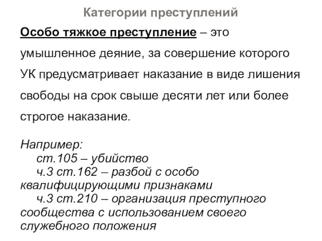 Особо тяжкое преступление – это умышленное деяние, за совершение которого УК