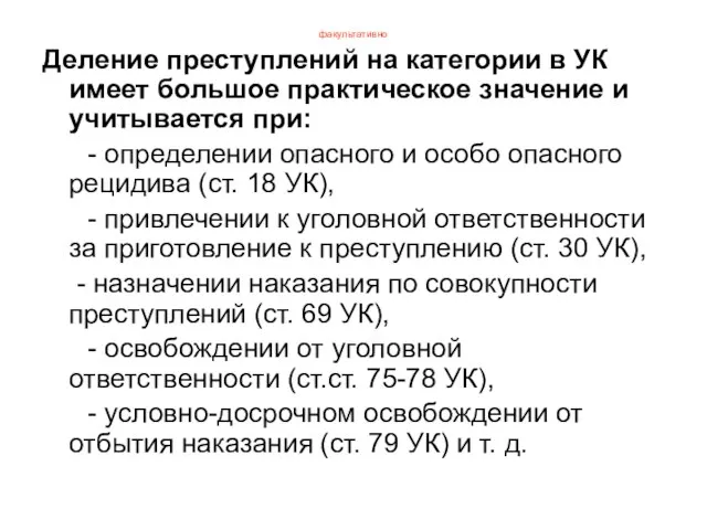 факультативно Деление преступлений на категории в УК имеет большое практическое значение