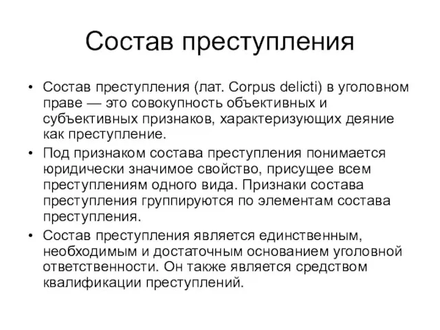 Состав преступления Состав преступления (лат. Corpus delicti) в уголовном праве —