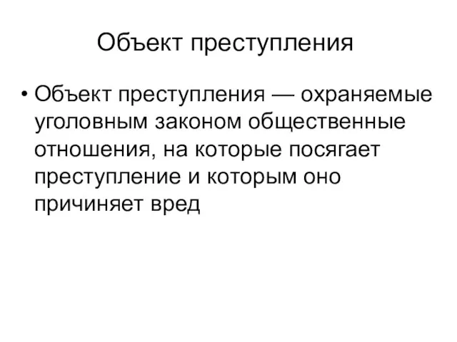 Объект преступления Объект преступления — охраняемые уголовным законом общественные отношения, на