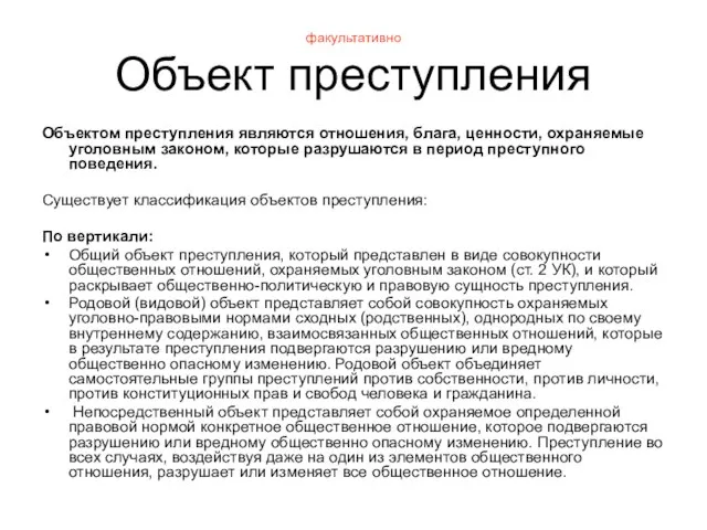 факультативно Объект преступления Объектом преступления являются отношения, блага, ценности, охраняемые уголовным