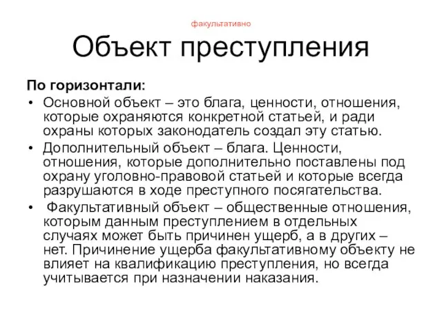 факультативно Объект преступления По горизонтали: Основной объект – это блага, ценности,