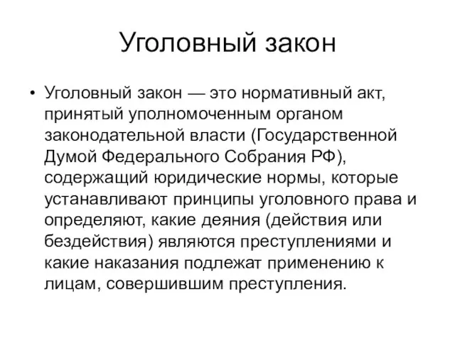 Уголовный закон Уголовный закон — это нормативный акт, принятый уполномоченным органом