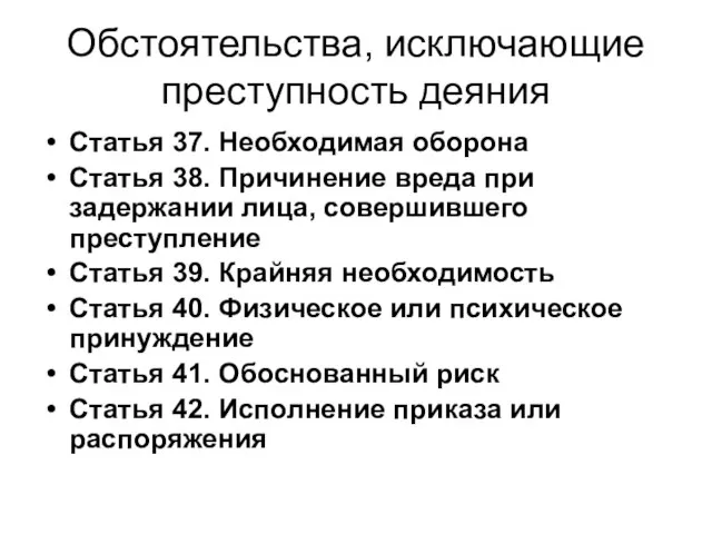 Обстоятельства, исключающие преступность деяния Статья 37. Необходимая оборона Статья 38. Причинение