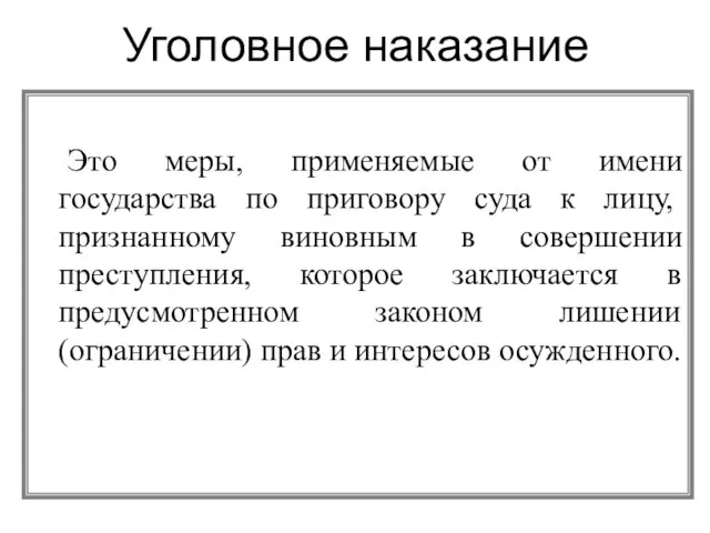 Это меры, применяемые от имени государства по приговору суда к лицу,