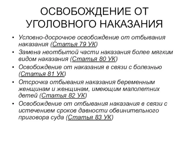 ОСВОБОЖДЕНИЕ ОТ УГОЛОВНОГО НАКАЗАНИЯ Условно-досрочное освобождение от отбывания наказания (Статья 79