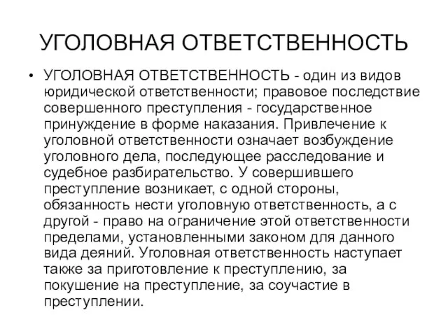 УГОЛОВНАЯ ОТВЕТСТВЕННОСТЬ УГОЛОВНАЯ ОТВЕТСТВЕННОСТЬ - один из видов юридической ответственности; правовое