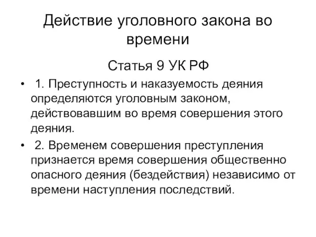 Действие уголовного закона во вpемени Статья 9 УК РФ 1. Пpеступность