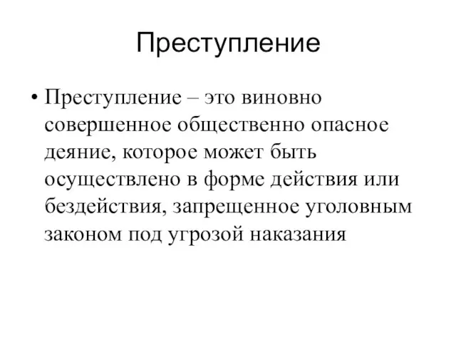 Преступление Преступление – это виновно совершенное общественно опасное деяние, которое может