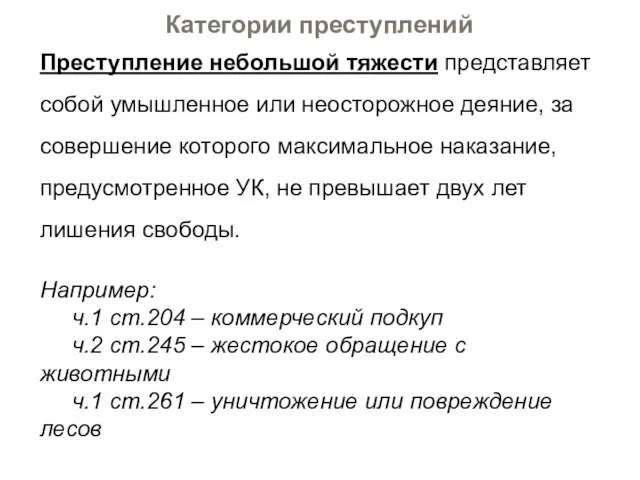 Категории преступлений Преступление небольшой тяжести представляет собой умышленное или неосторожное деяние,