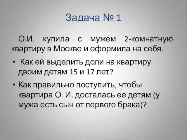 Задача № 1 О.И. купила с мужем 2-комнатную квартиру в Москве