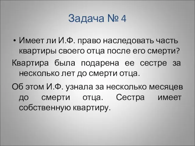 Задача № 4 Имеет ли И.Ф. право наследовать часть квартиры своего