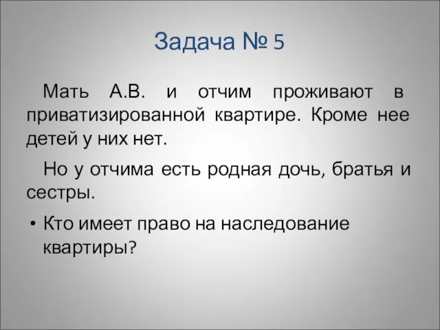 Задача № 5 Мать А.В. и отчим проживают в приватизированной квартире.