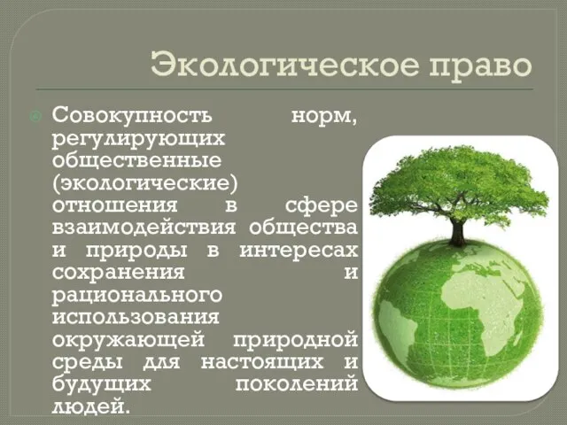 Экологическое право Совокупность норм, регулирующих общественные (экологические) отношения в сфере взаимодействия