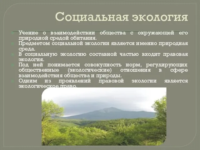 Социальная экология Учение о взаимодействии общества с окружающей его природной средой