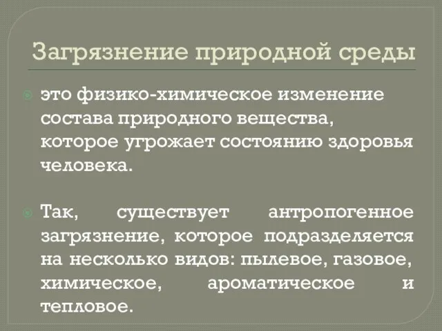 Загрязнение природной среды это физико-химическое изменение состава природного вещества, которое угрожает