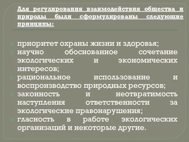 приоритет охраны жизни и здоровья; научно обоснованное сочетание экологических и экономических