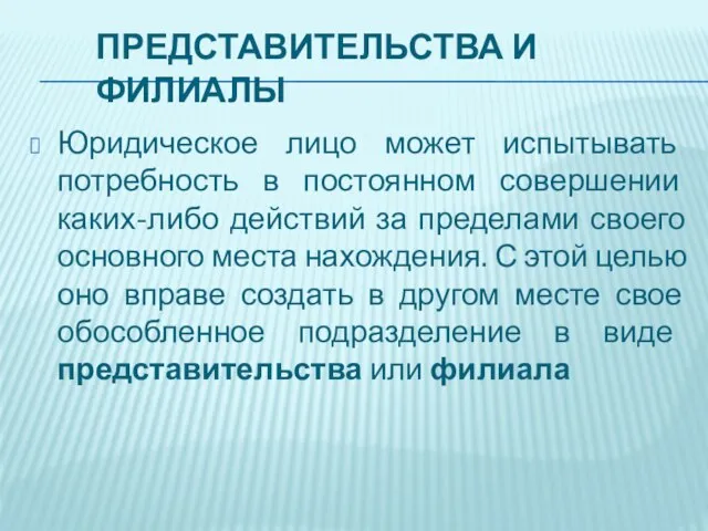 Представительства и филиалы Юридическое лицо может испытывать потребность в постоянном совершении