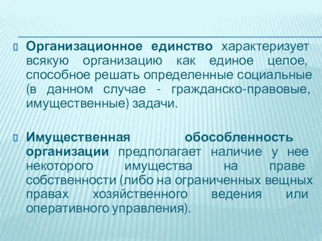 Организационное единство характеризует всякую организацию как единое целое, способное решать определенные