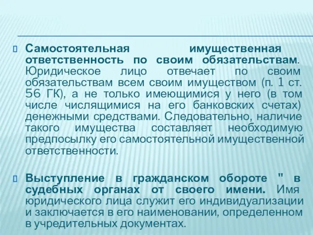 Самостоятельная имущественная ответственность по своим обязательствам. Юридическое лицо отвечает по своим