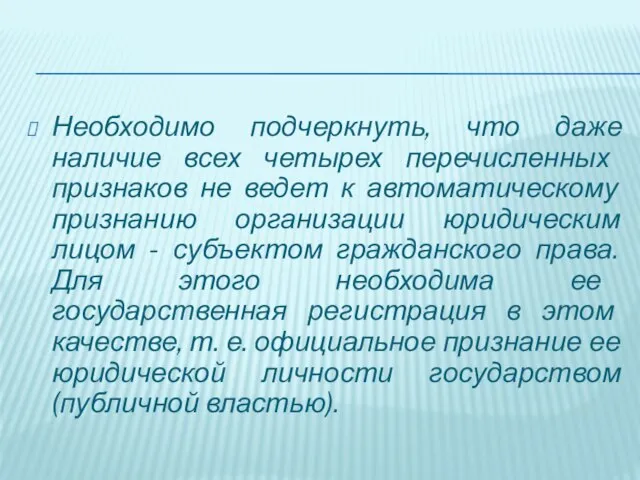 Необходимо подчеркнуть, что даже наличие всех четырех перечисленных признаков не ведет