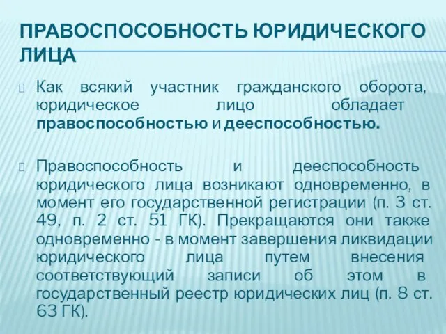 Правоспособность юридического лица Как всякий участник гражданского оборота, юридическое лицо обладает