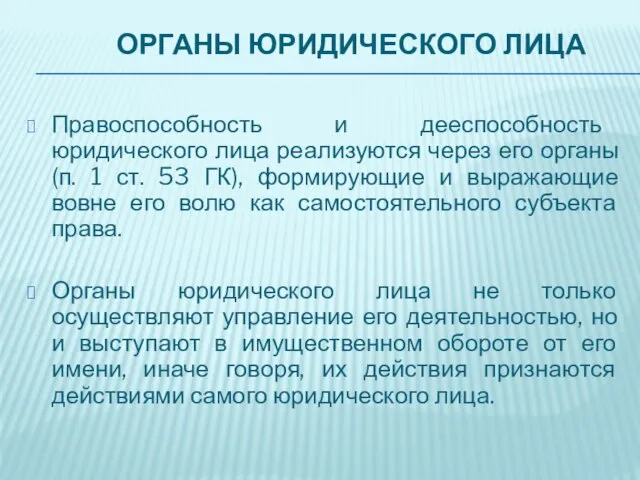 Органы юридического лица Правоспособность и дееспособность юридического лица реализуются через его