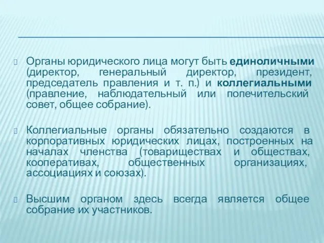 Органы юридического лица могут быть единоличными (директор, генеральный директор, президент, председатель