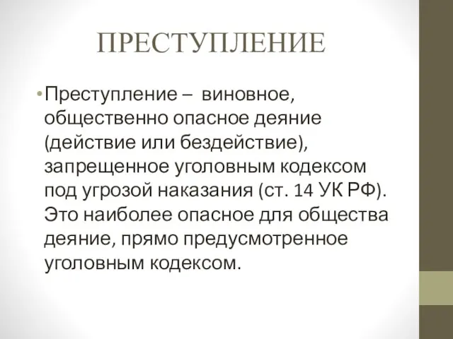 ПРЕСТУПЛЕНИЕ Преступление – виновное, общественно опасное деяние (действие или бездействие), запрещенное