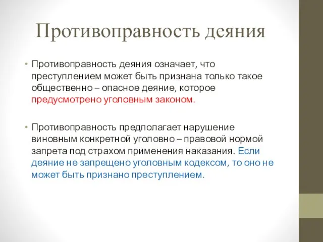 Противоправность деяния Противоправность деяния означает, что преступлением может быть признана только