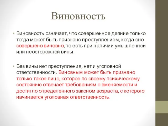 Виновность Виновность означает, что совершенное деяние только тогда может быть признано