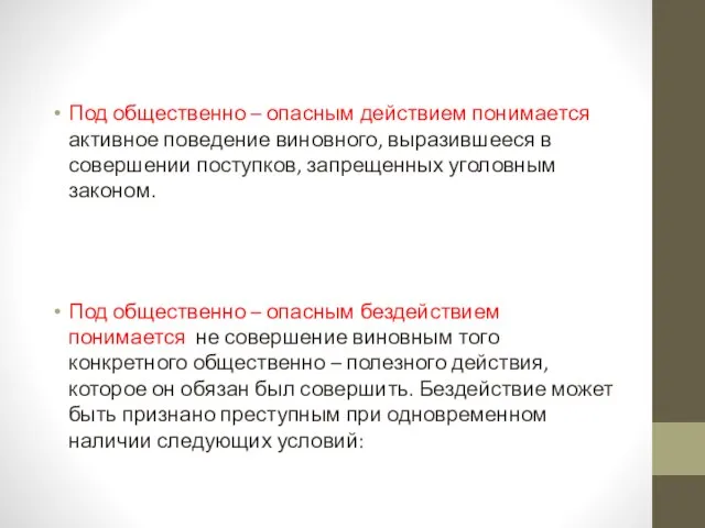 Под общественно – опасным действием понимается активное поведение виновного, выразившееся в