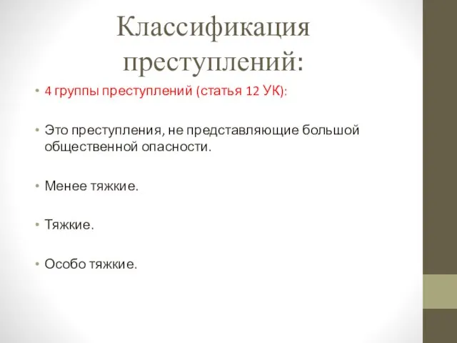 Классификация преступлений: 4 группы преступлений (статья 12 УК): Это преступления, не