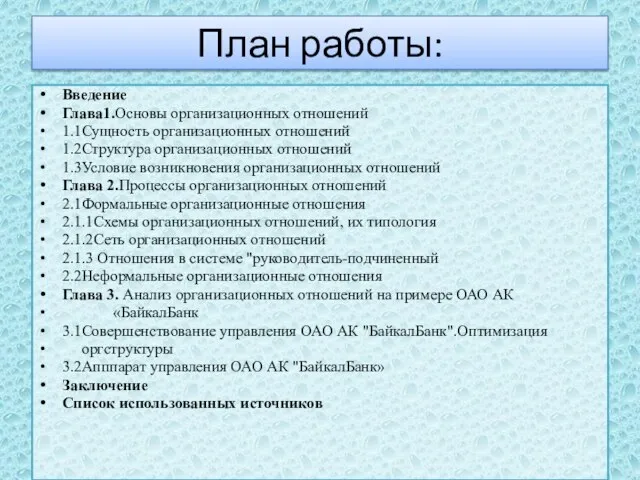 План работы: Введение Глава1.Основы организационных отношений 1.1Сущность организационных отношений 1.2Структура организационных