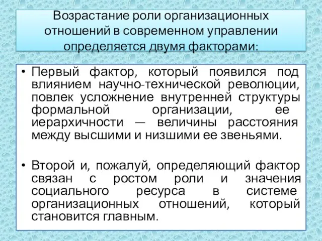 Возрастание роли организационных отношений в современном управлении определяется двумя факторами: Первый