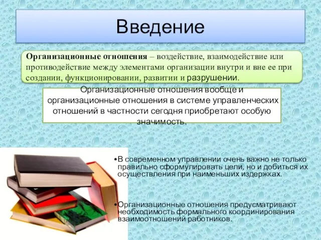 Введение Организационные отношения – воздействие, взаимодействие или противодействие между элементами организации