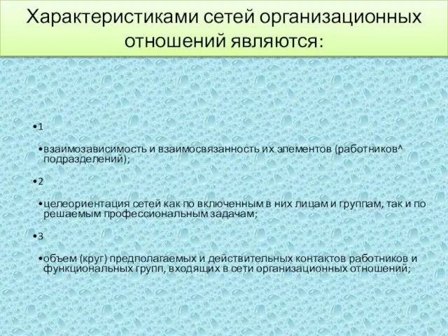 Характеристиками сетей организационных отношений являются: